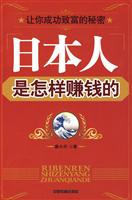 日本人是怎样赚钱的