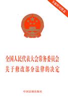 全国人民代表大会常务委员会关于修改部分法律的决定-含新旧对照表