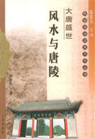 陕西自然与文化之旅丛书-大唐盛世 风水与唐陵
