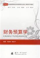 财务预算学