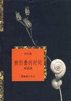 被折叠的时间-对话录