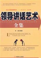 领导讲话艺术全集