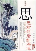 思:思前想后断得准