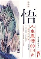 悟:人生真谛的回声