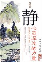 静:心灵深处的力量