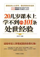 20几岁课本上学不到的101条处世经验