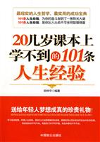 20几岁课本上学不到的101条人生经验