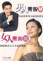 男人需智慧,女人需美丽