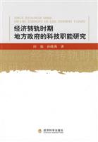 经济转轨时期地方政府的科技职能研究