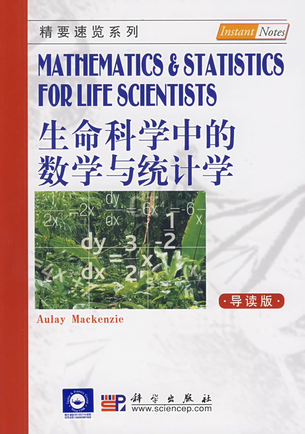 生命科学中的数学与统计学-导读版