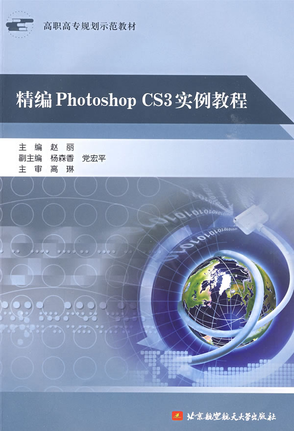 精编Photoshop CS3实例教程