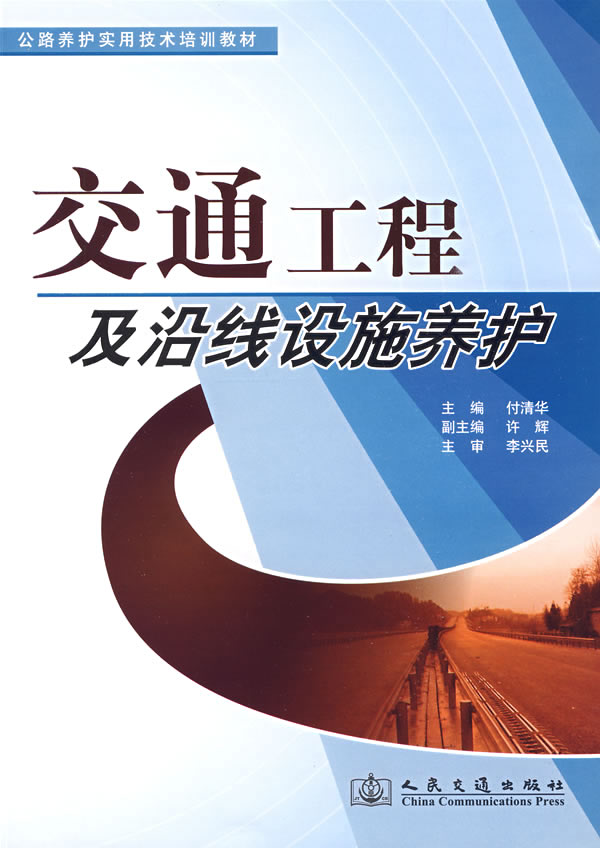 交通工程及沿线设施养护