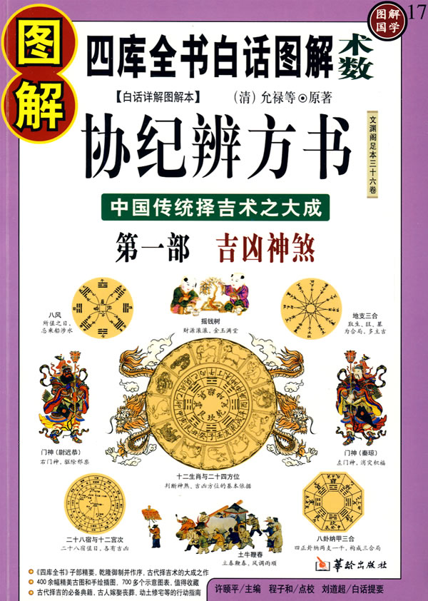 吉凶神煞-图解协纪辨方书-第1部