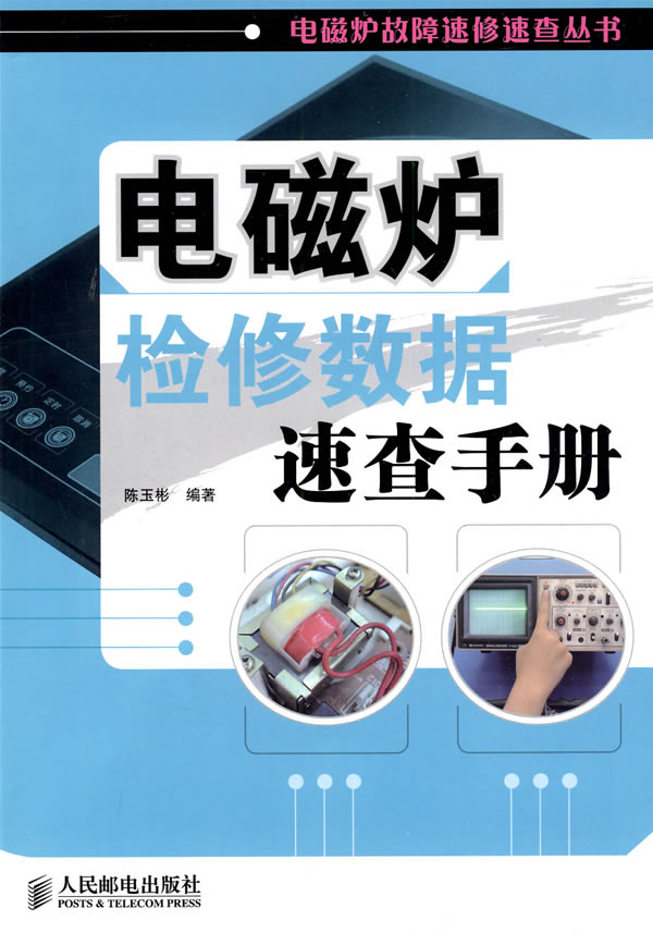 电磁炉检修数据速查手册
