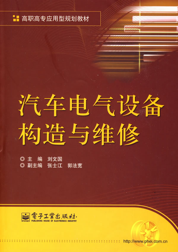 汽车电气设备构造与维修
