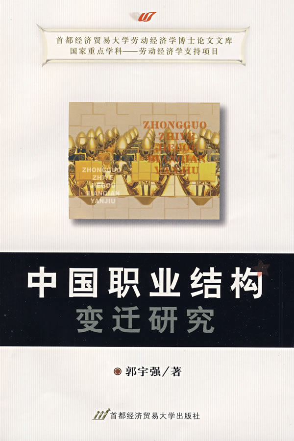 中国职业结构变迁研究
