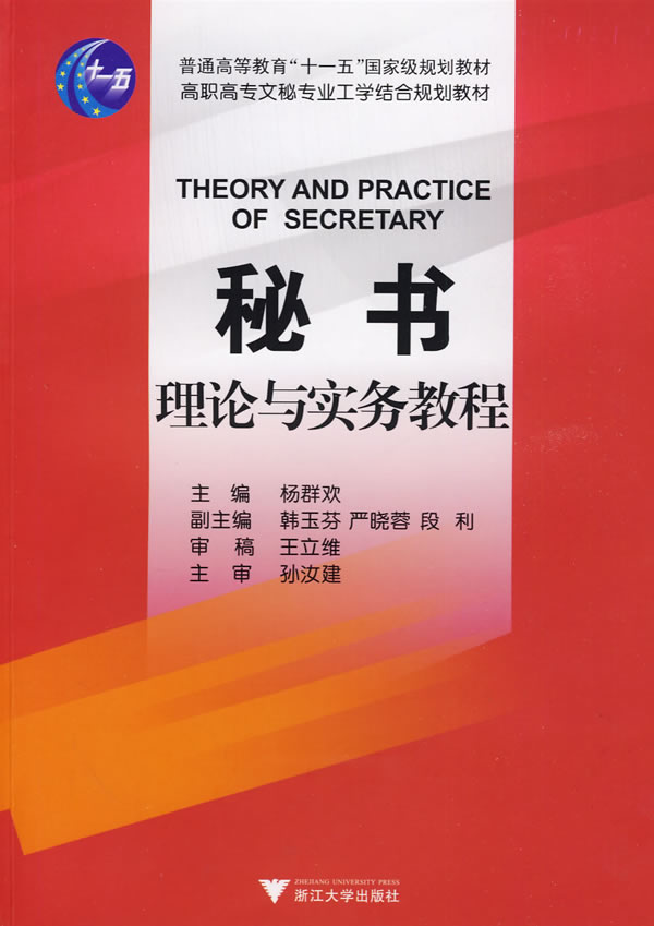 秘书理论与实务教程