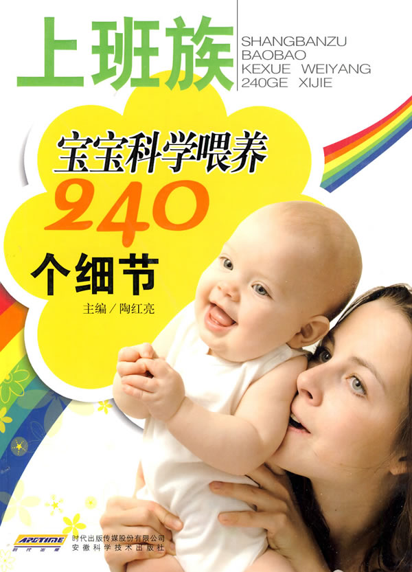 上班族宝宝科学喂养240个细节