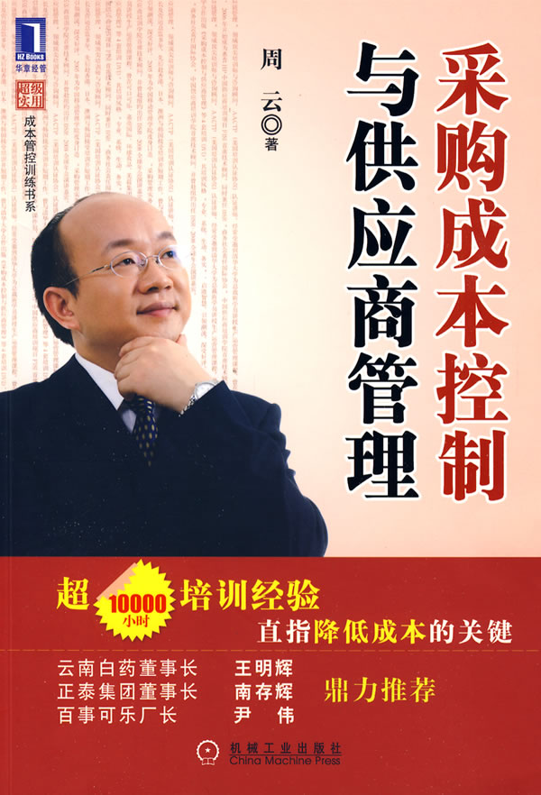 采购成本控制与供应商管理