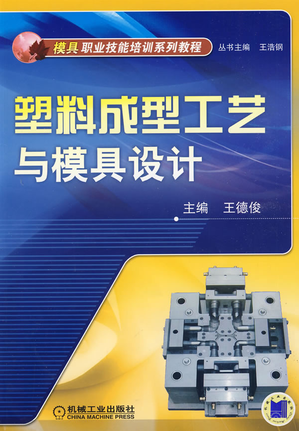 塑料成型工艺与模具设计