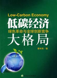 低碳经济绿色革命与全球创新竞争大格局