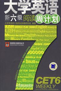 大学英语新六级阅读周计划