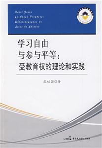 學習自由與參與平等:受教育權的理論和實踐