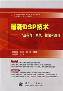 最新DSP技术:达芬奇系统、框架和组件