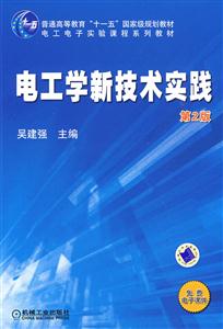 电工学新技术实践(第2版)