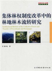 集体林权制度改革中的林地林木流转研究