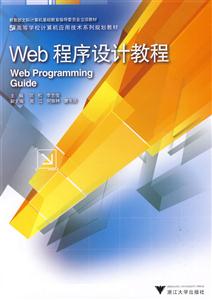 Web程序设计教程