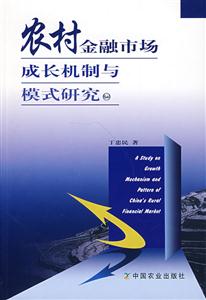 农村金融市场成长机制与模式研究