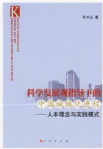 科学发展观指导下的中国城镇化进程-人本理念与实践模式