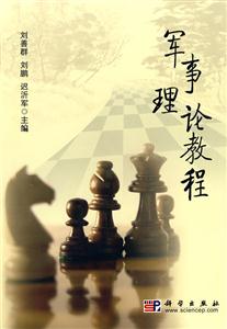 军事理论教程