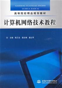计算机网络技术教程