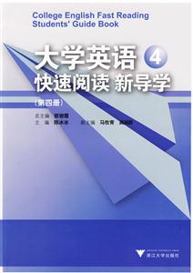 大学英语快速阅读新导学-第四册