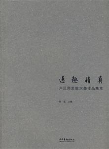 逸趣情真