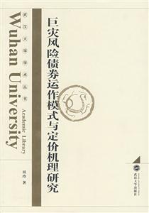 巨災(zāi)風(fēng)險債券運(yùn)作模式與定價機(jī)理研究