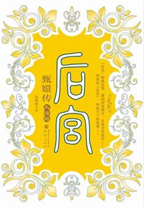 后宫:甄嬛传大结局