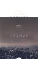 若是爱已成伤