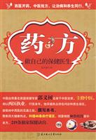 药方－做自己的保健医生