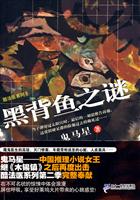 鬼马星－黑背鱼之谜