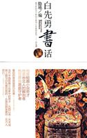 白先勇书话