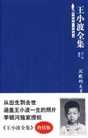 王小波全集1－沉默的大多数(终结版)