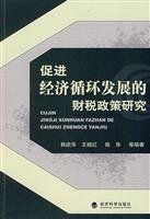 促进经济循环发展的财税政策研究