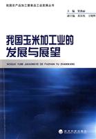 我国玉米加工业的发展与展望