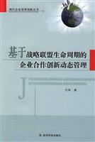 基于战略联盟生命周期的企业合作创新动态管理