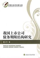 我国上市公司债务期限结构研究