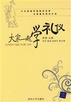大家一起学礼仪