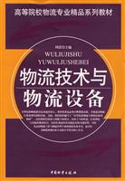 物流技术与物流设备